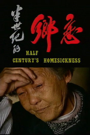 半世纪的乡恋