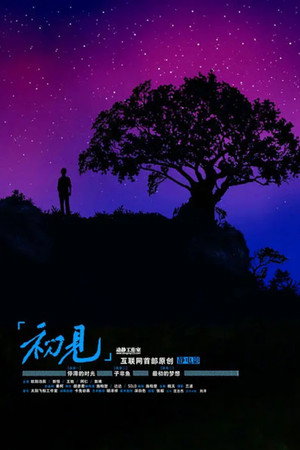初见: 停滞的时光