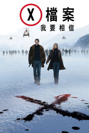 X档案:我要相信