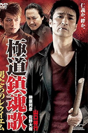 極道鎮魂歌~男たちのレクイエム~