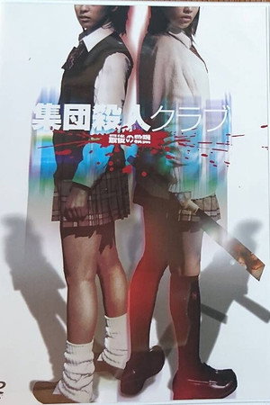 集団殺人クラブ最後の殺戮