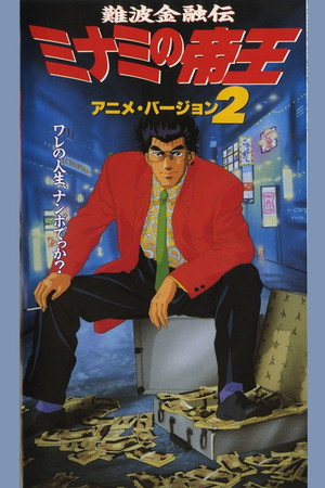 難波金融伝 ミナミの帝王2