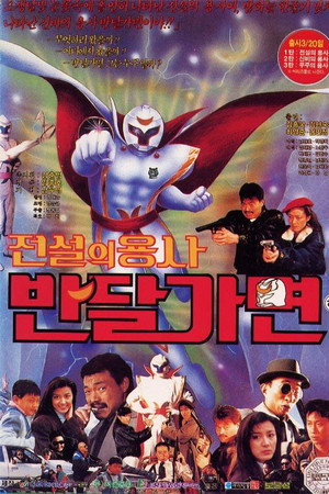 전설의 용사 반달가면