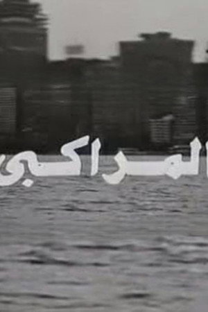 المراكبي