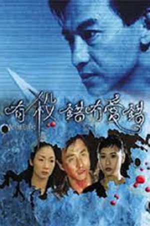 有杀错冇爱错