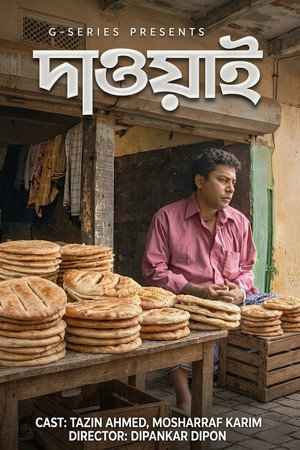 দাওয়াই