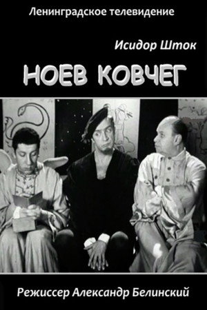 Ноев Ковчег