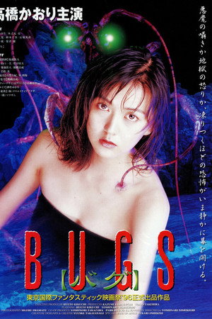 バグ