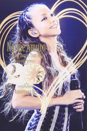 安室奈美惠5大巨蛋巡演