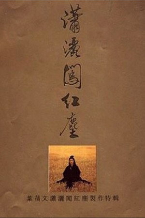 潇洒闯红尘