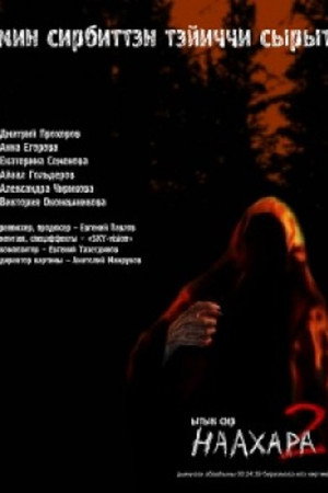 Наахара 2: Ытык сир