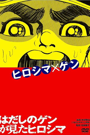 はだしのゲンが見たヒロシマ