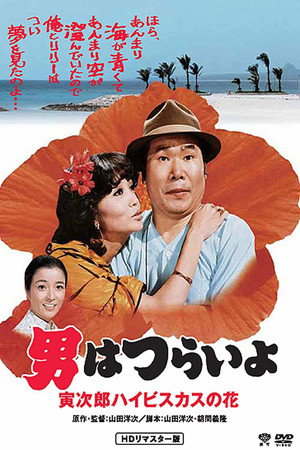 寅次郎的故事25:寅次郎芙蓉花