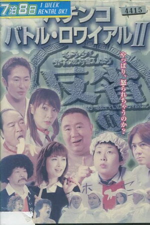 パチンコ バトル・ロワイアル  II