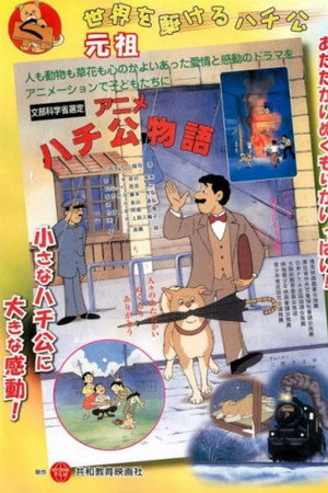 アニメ ハチ公物語