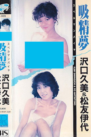 沢口久美&松友伊代 吸精夢 スペルマンパイヤ