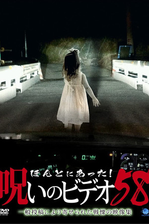 ほんとにあった! 呪いのビデオ 58
