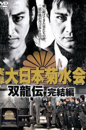実録　大日本菊水会　双龍伝　完結編