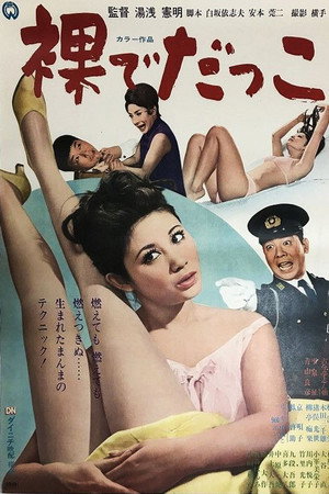 裸でだっこ