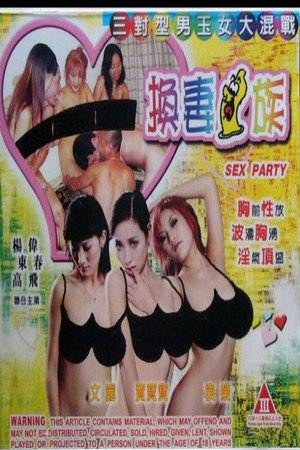 四川换妻一族