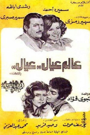 عالم عيال عيال