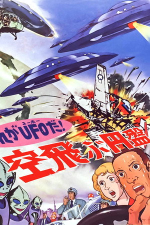 UFO飞碟来了