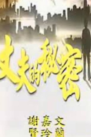 丈夫的秘密