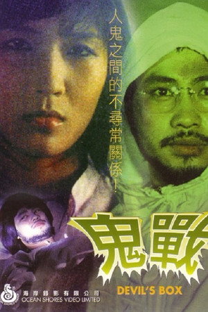 鬼战