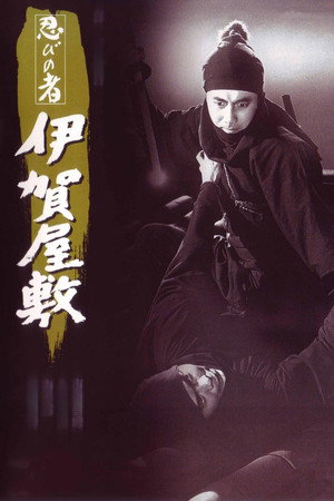 忍者 伊贺屋敷