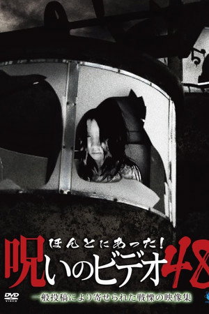 ほんとにあった！呪いのビデオ48