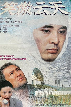 笑傲云天