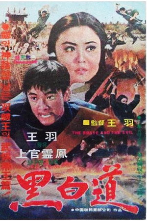 黑白道