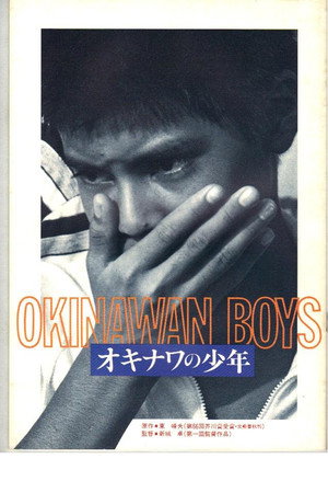 オキナワの少年