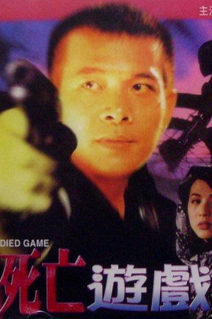 死亡遊戲