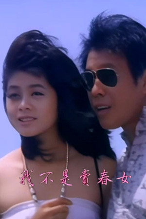我不是卖春女