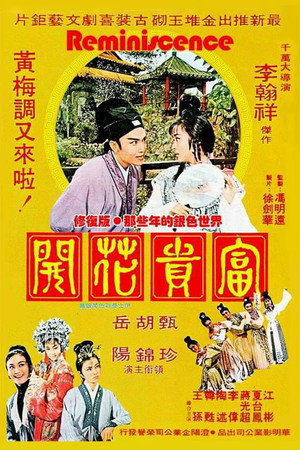 富贵花开