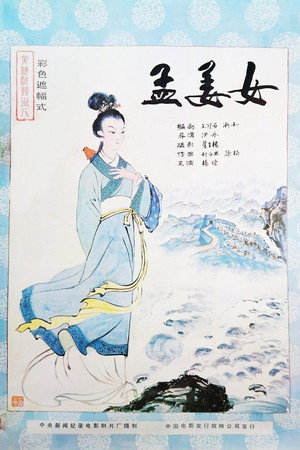 孟姜女