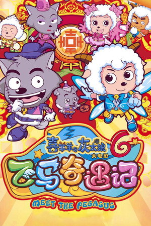 喜羊羊与灰太狼之飞马奇遇记