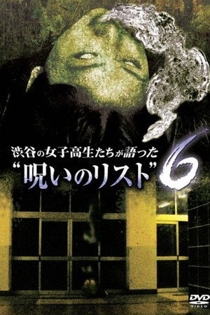 渋谷の女子高生たちが語った“呪いのリスト” 6