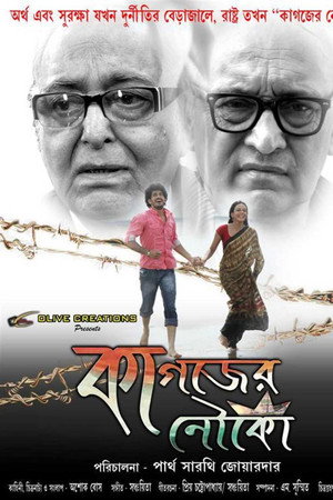 কাগজের নৌকা