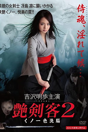 艳剑客2:女忍者色洗脑