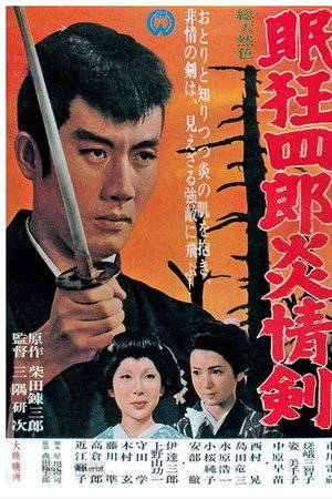 眠狂四郎炎情剑