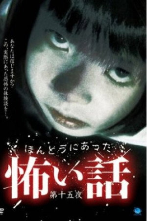 ほんとうにあった怖い話　第十五夜