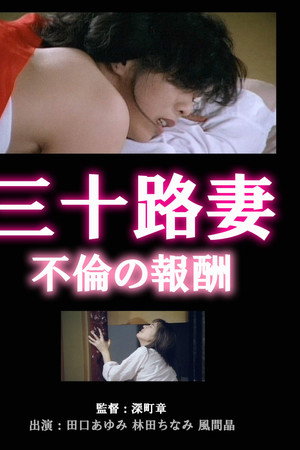 三十路妻の不倫