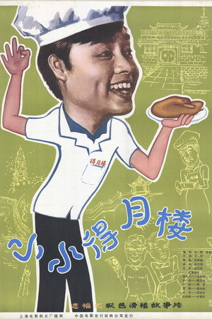 小小得月楼