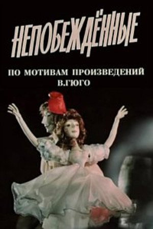 Непобежденные
