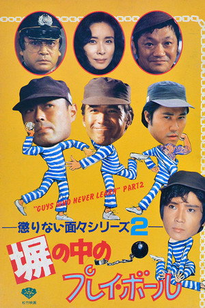 塀の中のプレイ・ボール