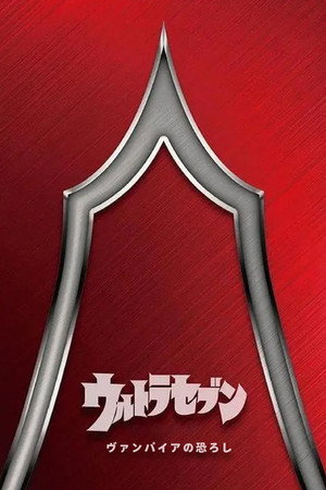 赛文奥特曼：吸血鬼的恐惧