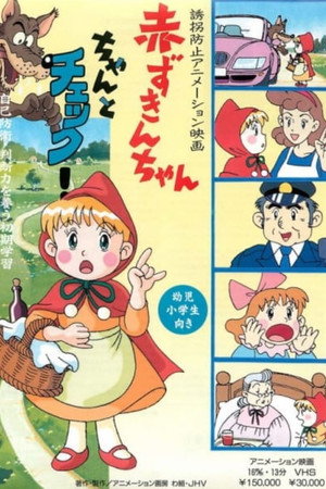 誘拐防止アニメーション映画 赤ずきんちゃん ちゃんとチェック