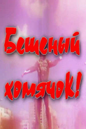 Бешеный хомячок!